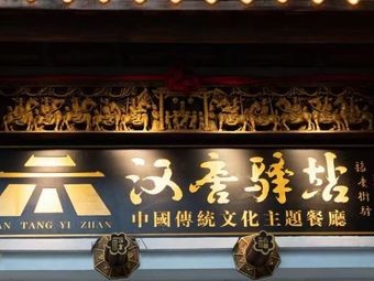 Han-Tang Private Banquet