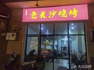 Master Cui's Old Changsha Barbecue