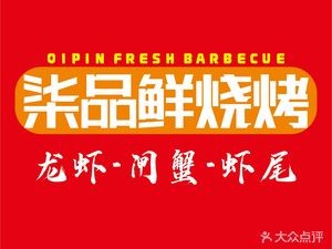 Qipin Xian Yueyang Barbecue·Crayfish·Grilled Fish (Wanda Plaza Branch)