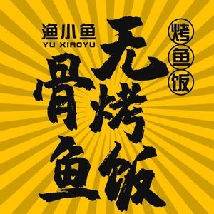 Yu Xiao Yu Boneless Grilled Fish Rice