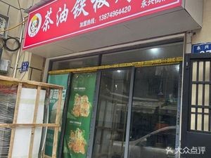 Tea Oil Iron Plate Roast Duck (Yongxing Street Branch)