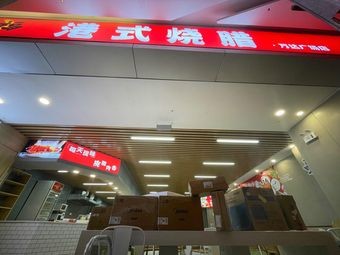 Youkoufu Hong Kong Style Roast Meat