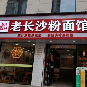 Hong Zhu Xuan Old Changsha Noodle & Rice Vermicelli Shop (Zhongshan Road Branch)