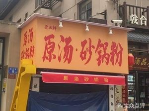 Tang San Xian Yuan Tang · Sand Pot Noodles