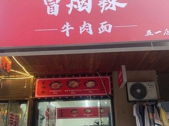 Smoky Spicy Beef Noodles (May Day Branch)