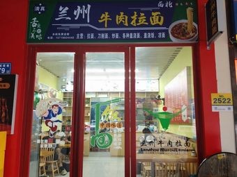 Halal Lanzhou Beef Noodles