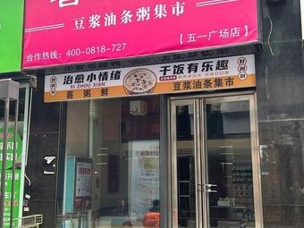 Xizhou Fresh Soy Milk, Fried Doughsticks & Rice Porridge Market (Wanda Plaza Changsha Kaifeng Branch)