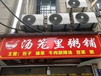 Soup Basket Rice Shop (Wanda Branch)