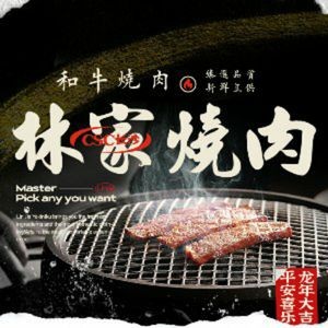 Lin Family BBQ (Chaoyong Store)