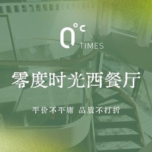 0℃ TIMES Zero Degree Time Western Restaurant