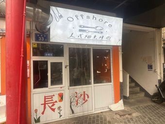 Offshore American Smokehouse BBQ