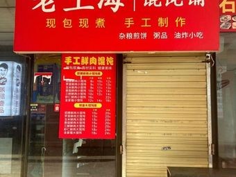 Old Shanghai Dumpling Shop