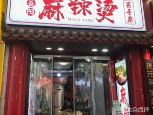 Old YiYang Spicy Hot Pot (Zhongshan Road Branch)