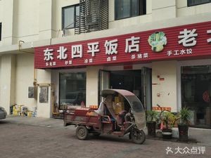 Northeast Siping Restaurant