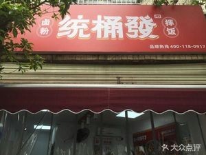 Tong Tong Fa Braised Rice Noodles King (Beiya Middle School Branch)