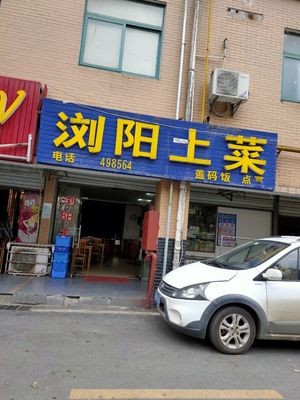 Liuyang Earthy Cuisine (Nanxi Xiaoyuan Branch)