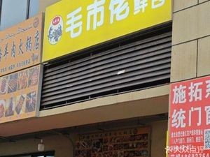 Mao Shi Lao Fresh Dumplings (Hengji Xuhui Lake Mountain Fu III & IV Branch)