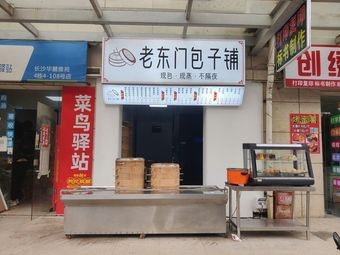 Old Dongmen Bun Shop (Hualu Yawan Branch)