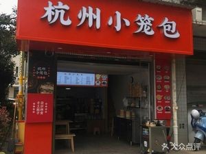Hangzhou Steamed Dumplings (Xinglian Community Innovation Residential Area Store)