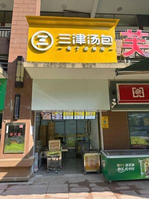 Sanjin Soup Dumplings (Qianlong International Store)