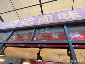 Zhou's Hot Pot (Xiangjiang Century City Guanjiang Yuan Store)
