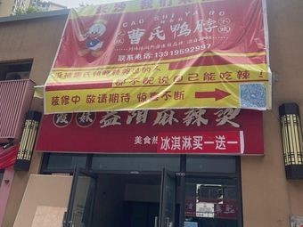Cao's Duck Neck (Qianlong Shijia Store)