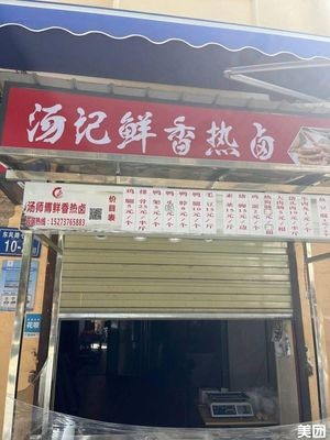 Tang's Fresh and Fragrant Hot Pot