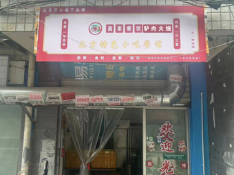 Ji Family Catering (Wuyi New Village Branch)