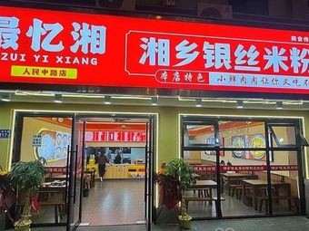 Most Remembered Xiangxiang Silver Thread Rice Noodles