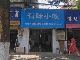 Youwei Snack (Mawangdui Middle Road Branch)