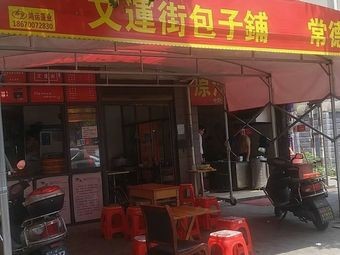 Wenyun Street Baozi Shop