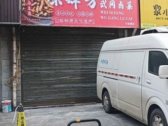 Weisi Fang Wugang Salted Vegetables