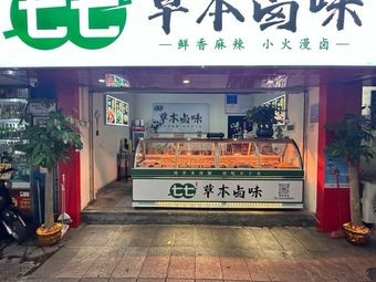 Qi Qi Herbal Flavor (Dezhengyuan Branch)