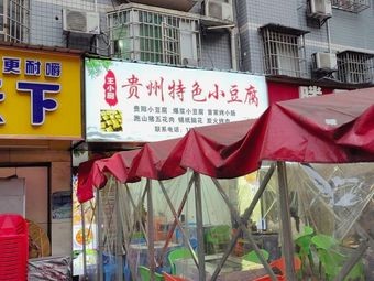 Wang Xiao Chu's Guizhou Specialty Small Tofu