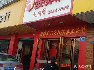 Crab Metropolis (Renmin East Road Branch)