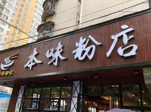 Benwei Noodles (Dezhengyuan Branch)