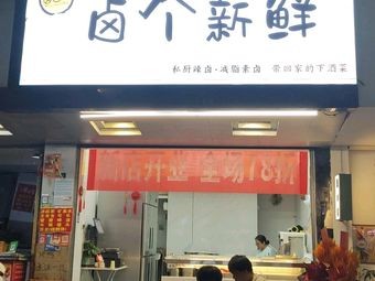 Lu Ge Xin Xian Fresh Ingredients