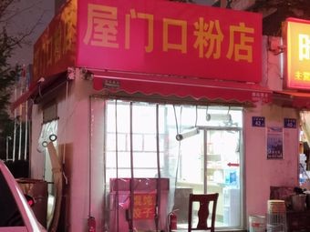 House Door Noodle Shop (Mingcheng International Branch)