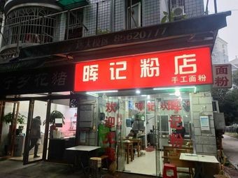 Huiji Noodle Shop (Changfang Dezhengyuan Zui Xinyuan Branch)
