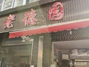 Lao De Yuan (Yongxiang Community Store)