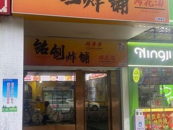 Ming Chuang Fried Shop (Wanjiali Branch)