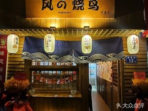 Wind's Yakitori