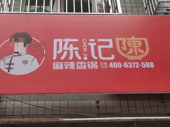 Chen's Spicy Hot Pot (Wanjieli Branch)