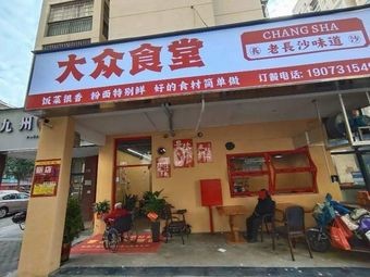 Popular Canteen - Old Changsha Taste
