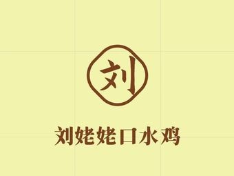 刘姥姥口水鸡