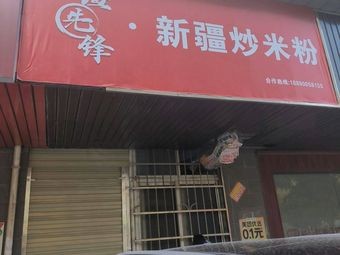Jiang Pioneer · Xinjiang Fried Rice Noodles