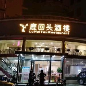 Luhuitou Restaurant (Yangjia Mountain Branch)