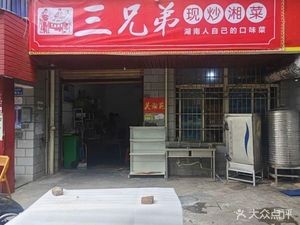 Three Brothers Freshly Stir-fried Hunan Cuisine