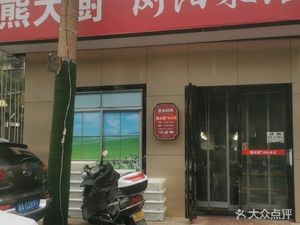 Xiong Da Chef's Liuyang Cuisine (Hengda Garden North Park Branch)