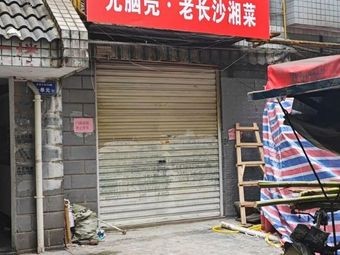 Guangnaoke · Old Changsha Hunan Cuisine